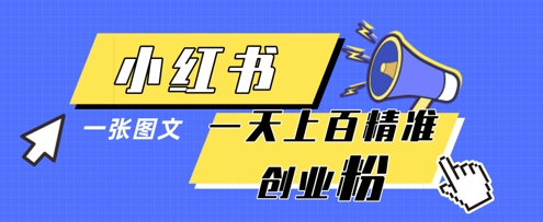 e2bd5ff251717bc 小红书模版一张图片一天轻松引流上百创业粉