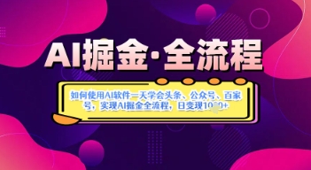 e3e246bae7a83e0 AI掘金实战营揭秘:如何使用AI软件一天学会头条、公众号、百家号,实现AI掘金全流程,日变现1000+
