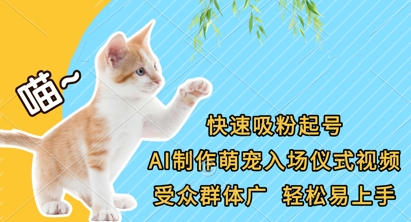 f2e6ae4a97c3501 快速吸粉起号,AI制作萌宠入场仪式视频,受众群体广,轻松易上手