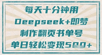 f5d96e774bb33a5 每天十分钟,用Deepseek+即梦,制作翻页书单号,疯狂涨粉,单日轻松变现500+