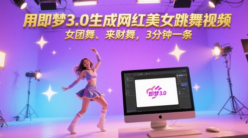 10b2e1ebf4ec243 用即梦3.0生成网红美女跳舞视频,女团舞、来财舞,3分钟一条