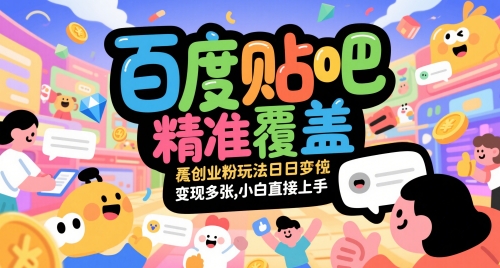 156a38ea2b7ddfd 百度贴吧精准覆盖创业粉玩法日变现多张,小白直接上手