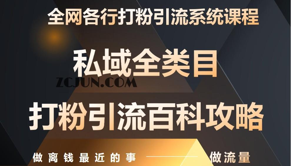 2152f1ca159b563 月入9万:全网唯一私域打粉引流神课,零基础手把手带你引流变现