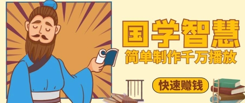 21a436972e3976b 百万点赞!抖音视频号5分钟制作千万播放国学感悟视频,快速拿到结果