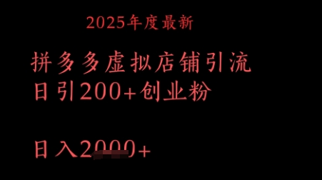 22ca296722262fe 拼多多复制粘贴日引200+付费创业粉,月入1w最新教程