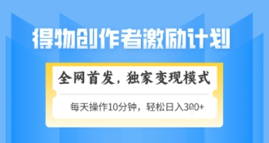 330ce5b7c8cfec9 得物搞米新玩法2.0,独家变现模式,轻松上手,日入3张+可矩阵,可放大