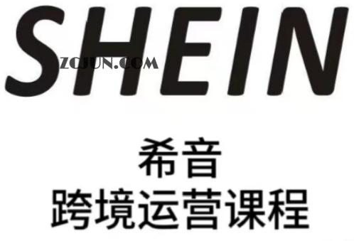 388020279902a4c SHEIN希音全流程运营实战课,适合全托管与半托管模式卖家全面提升运营能力