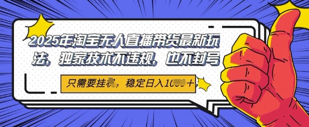 4209bdd225b45a5 2025年淘宝无人直播带货最新玩法,独家技术不违规,稳定日入几张,小白也能当天开单