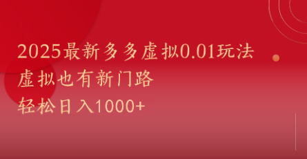 2025最新多多虚拟0.01玩法!虚拟也有新世界,轻松日入1000+