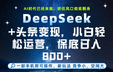 4bd31973ae2387b DeepSeek+头条变现,保姆级教学,小白轻松上手,日入800+