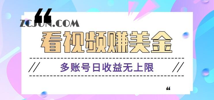 559ac43d7f720d8 看视频赚美金项目,手机可挂机操作,多账号日收益无上限