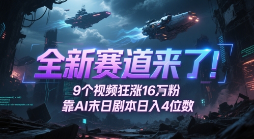 5937a1cbf44943b 全新赛道来了!9个视频狂涨16W粉,靠AI末日剧本日入4位数,评论区爆肝追更