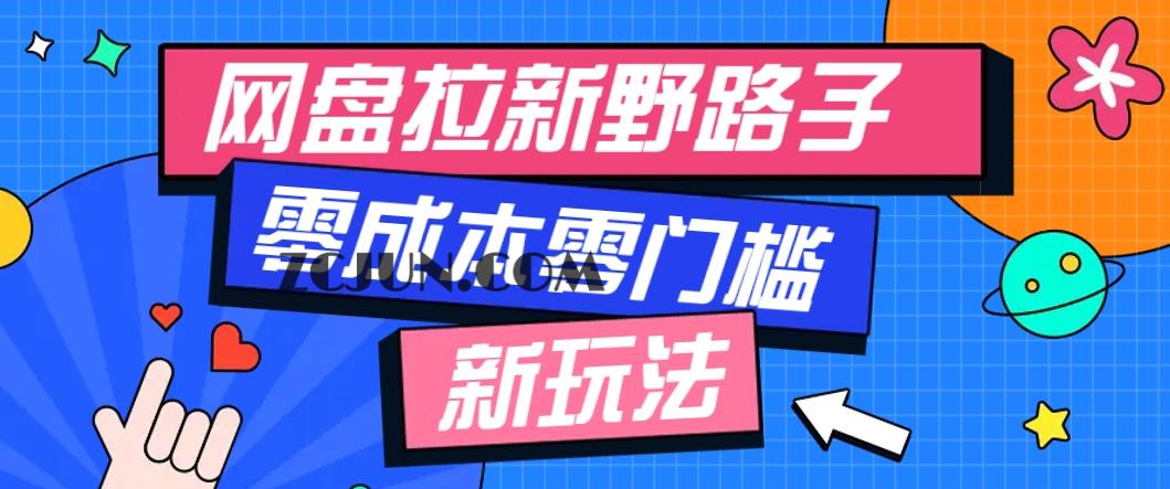 5e6692a05169dcc 一个人也能操作的网盘拉新野路子玩法,零成本零门槛多种变现方式,轻松月入万元