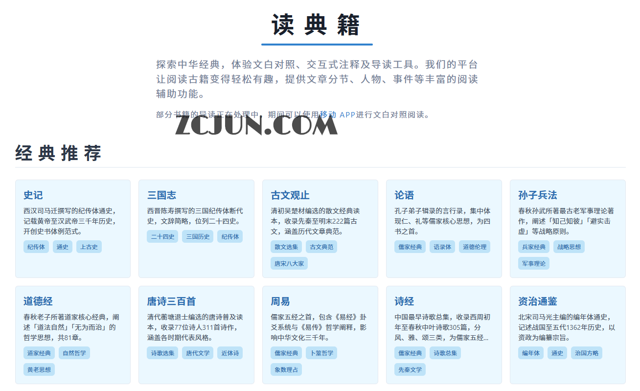 读典籍网:AI赋能的中华古籍阅读神器,文白对照与智能注释全解析