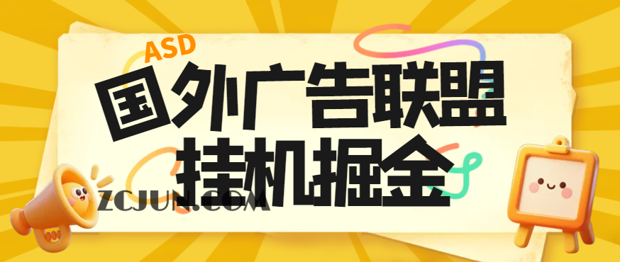 6bff80cd63f29b8 【卡密项目】外面卖3888的最新国外多平台广告联盟全自动挂机项目,号称单机一天300刀【挂机脚本+使用教程】