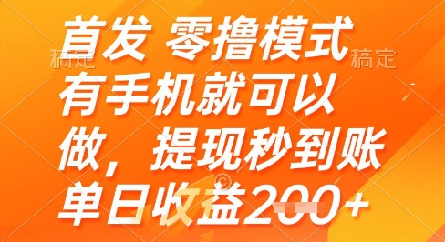 7043625876bf53d 首发零撸模式,有手机就可以做,提现秒到账单日收益200+