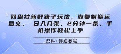70c10612264a4ba 网盘拉新野路子玩法,靠复制搬运图文,日入500+,2分钟一条,手机操作轻松上手