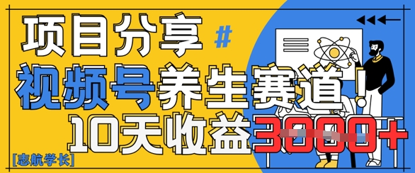 71a8ea08b9666eb 视频号养生赛道原创玩法,详细教程,10天收益3k