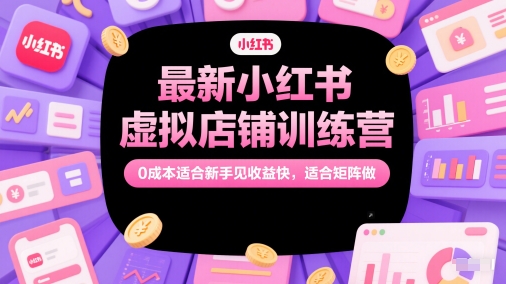 76924201a2a8002 最新小红书虚拟店铺训练营,0成本适合新手见收益快,适合矩阵做