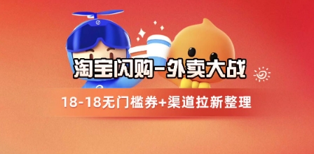 9069ca6a6246569 淘宝闪购项目_外卖大战升级,拉新渠道整理+完整打法拆解