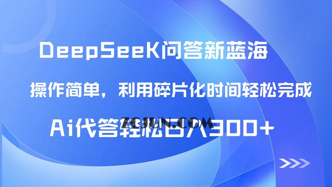 971c9296030468e 【头条问答新蓝海】DeepSeek回答玩法首曝!碎片化时间,AI代答日入300+
