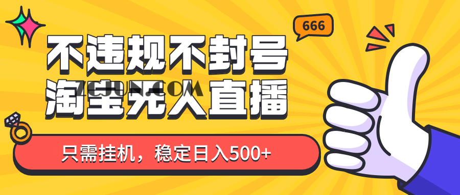 a14ba95e358f424 淘宝无人直播最新玩法,不违规不封号,只需挂机,稳定日入500+,新手也能当天开单!