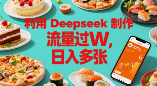 b5eb48c79655346 利用Deepseek制作美食博主账号,流量过W,日入多张