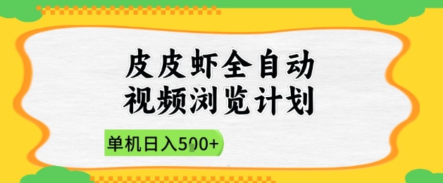 bdb042d4dbbf913 2025皮皮虾全自动视频浏览计划,单机日入500+,新手小白直接开干