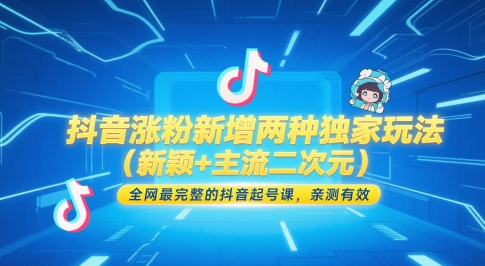 dd0ce29fc8efee1 抖音涨粉新增两种独家玩法(新颖+主流二次元),全网最完整的抖音起号课,亲测有效