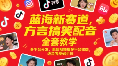 dd7650909d02ea0 蓝海新赛道,方言搞笑配音全套教学,多平台分发,单条视频撸多平台收益,适合零基础小白