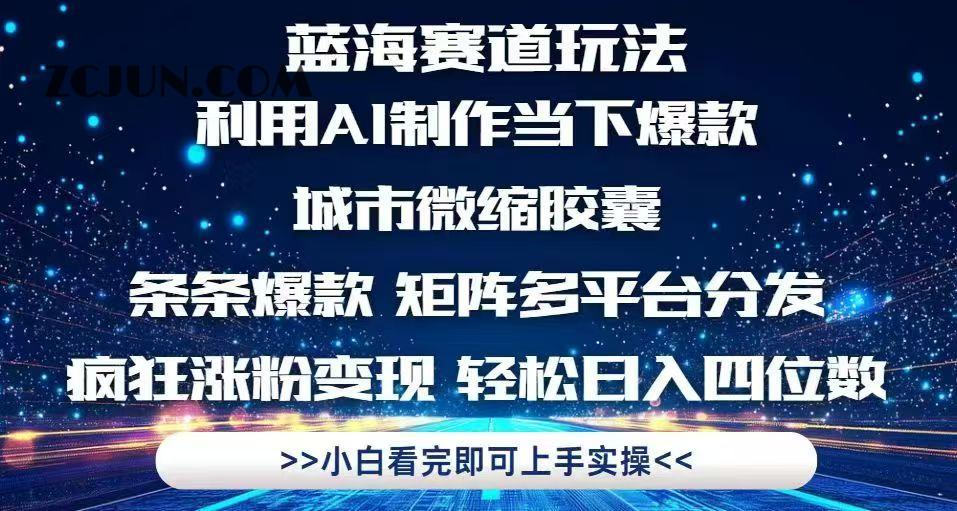 ee956b14a854a4a 利用Ai制作全网爆火的城市微缩胶囊,条条爆款,多平台分发,疯狂涨粉变现