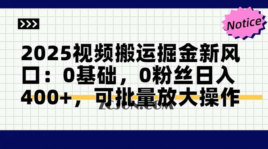 2025视频搬运掘金新风口:0基础,0粉丝日入400+,可批量放大操作