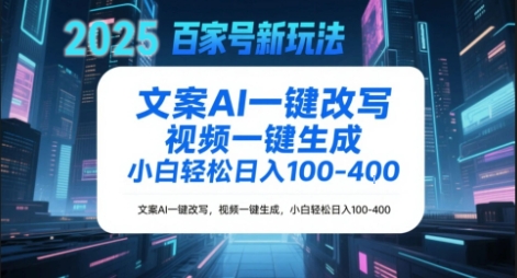 036db478e762af2 百家号新玩法,文案AI一键改写,视频一键生成,小白轻松日入1-4张