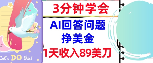 06a22c04a8d2250 Ai回答问题挣美金,3分钟学会,1天收入89美刀,0门槛,长久被动收入