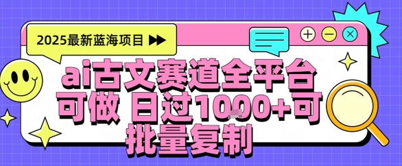 07f947377a69e4a AI古文拆解短视频爆款玩法,21条作品涨粉48.8W【全流程攻略】