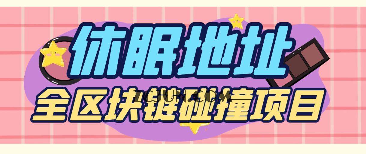 【卡密项目】外面收费1999的全区块链上BTC/ETH/BCH休眠地址碰撞项目,号称单窗口收益四位数【协议脚本+使用教程】