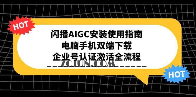 3ad556200945077 闪播AIGC安装使用指南,电脑手机双端下载,企业号认证激活全流程