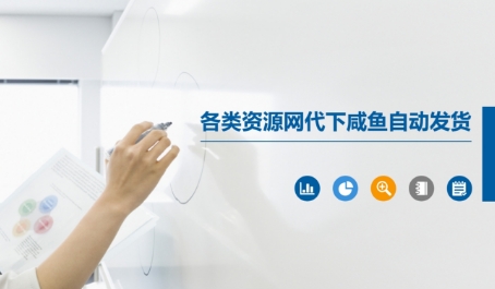 400c63e2377c48f 各类资源网代下咸鱼自动发货