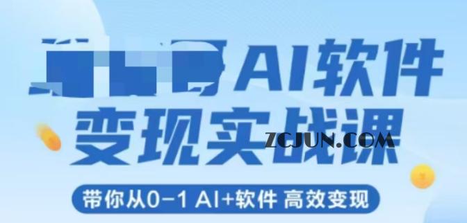 49e1fa6dc5756ba AI软件变现实战课,带你从0-1 Al+软件,高效变现