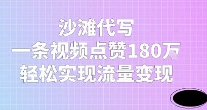 56d66d99c2dae42 沙滩代写,一条视频点赞180W,轻松实现流量变现