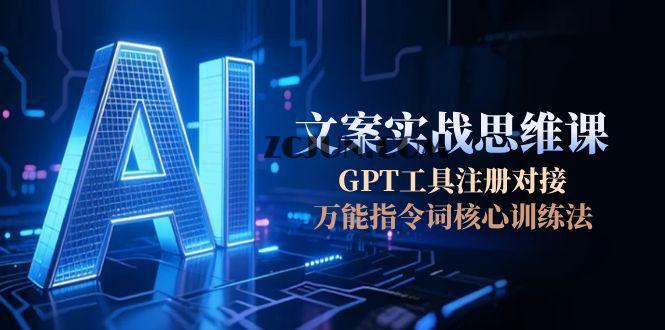 5732fc6304deb1b AI文案实战思维课,GPT工具注册对接,万能指令词核心训练法