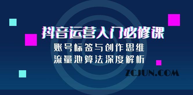 5750084cc21c1b2 抖音运营入门必修课,账号标签与创作思维,流量池算法深度解析