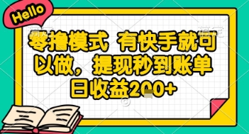 全网首发零撸项目,有手机就可以做,提现秒到账单日收益200+