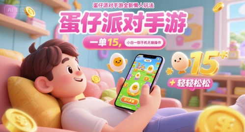 5f2c4dabfb230b8 蛋仔派对手游全新懒人玩法,一单15.小白一部手机无脑 操作,日入多张+轻轻松松