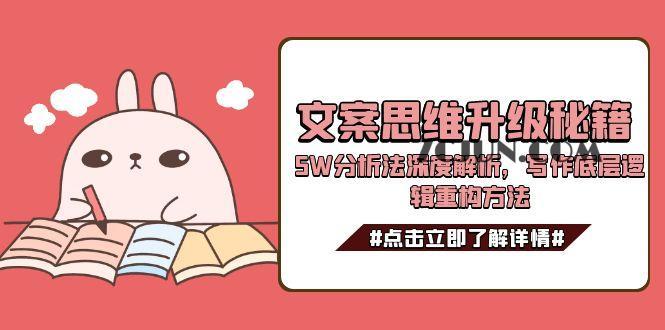 77021bcd52c9c53 文案思维升级秘籍,5W分析法深度解析,写作底层逻辑重构方法