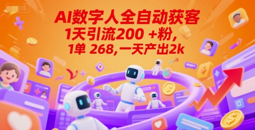 7a4835686623852 Ai数字人全自动获客,1天引流200+粉,1单 268,一天产出2k+