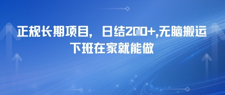 80559e411f6e912 正规长期项目,日入200+,无脑搬运,下班在家就能做