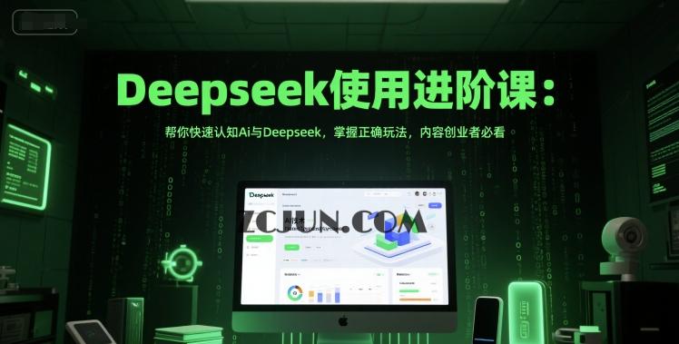 88c402638905313 DeepSeek使用进阶课:帮你快速认知Ai与Deepseek,掌握正确玩法,内容创业者必看