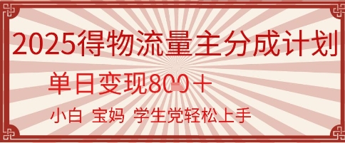 9903b2636a9cdfb 得物流量主分成计划,单日变现几张,小白宝妈轻松上手