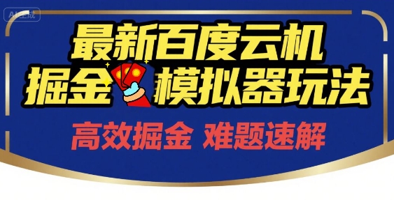 99b7698f305e959 6月最新百度云机掘金模拟器玩法来袭,零成本开启挣钱之旅,单号保底月收益200+
